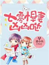 七零悍妻凶凶哒