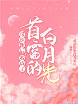 带球跑后，我成了首富的白月光