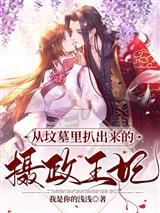 从坟墓里扒出来的摄政王妃