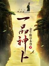 一品神卜