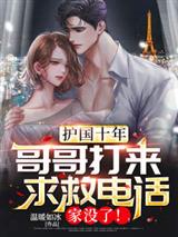 护国十年，哥哥打来求救电话，家没了！