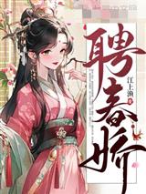 聘春娇