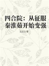 四合院：从征服秦淮茹开始变强