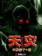 天灾