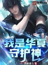 我是华夏守护神