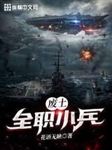 废土全职小兵