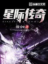 星际传奇