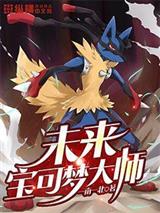 未来宝可梦大师