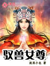 驭兽女尊