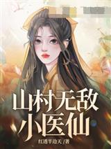 山村无敌小医仙