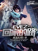 EVE之回家的路