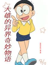 大雄的异界奇妙物语