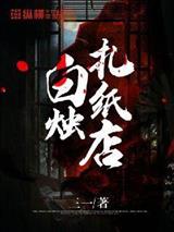 白烛扎纸店