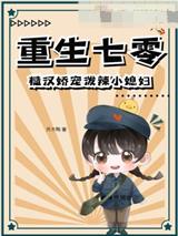 重生七零，糙汉娇宠泼辣小媳妇