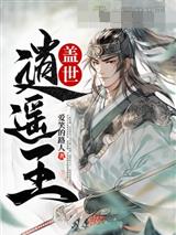盖世逍遥王