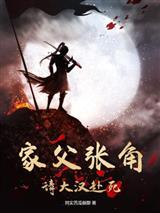 家父张角，请大汉赴死