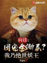 向往：团宠金渐层？我乃绝世妖王