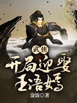 武侠开局迎娶王语嫣