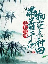逃荒空间：带着千亿物资来种田