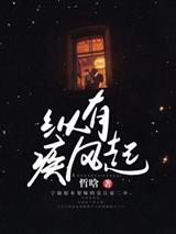 纵有疾风起