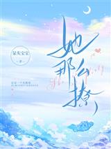 她那么撩