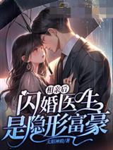 相亲后，闪婚医生是隐形富豪