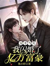 分手当天，我闪婚了亿万富豪