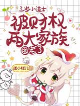 三岁小道士被财权两大家族团宠了