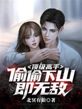 顶级高手，偷偷下山即无敌