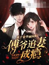 真千金华丽回归，傅爷追妻成瘾
