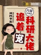 八零小辣妻，科研大佬追着宠