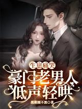 生崽痛哭：豪门老男人低声轻哄