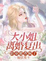 大小姐离婚复出，影帝他香疯了