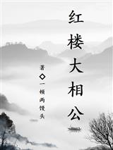 红楼大相公