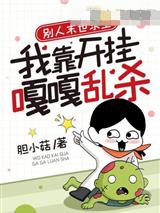 别人末世求生，我靠开挂嘎嘎乱杀