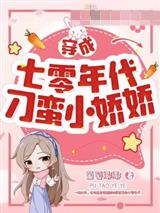 穿成七零年代刁蛮小娇娇