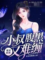 极宠暗诱，小叔腹黑又难缠