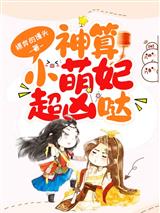神算小萌妃超凶哒