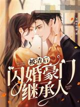 被渣后闪婚豪门继承人