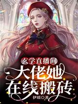 玄学直播间：大佬她在线搬砖