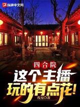 四合院：这个主播玩的有点花