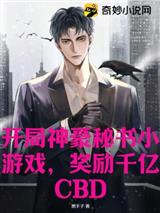开局神豪秘书小游戏，奖励千亿CBD
