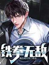 铁拳无敌
