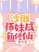沙雕师妹咸鱼修仙