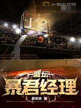 篮坛暴君经理