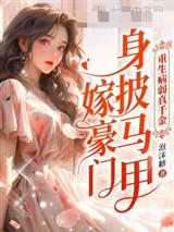重生病弱真千金，身披马甲嫁豪门