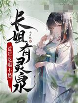 长姐有灵泉，荒年吃喝不愁