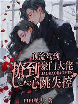 顶流驾到，撩到豪门大佬心跳失控