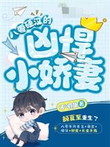 八零硬汉的凶悍小娇妻