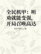 全民机甲：听劝就能变强，开局召唤高达